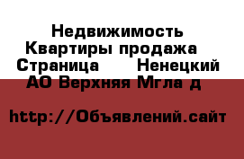 Недвижимость Квартиры продажа - Страница 11 . Ненецкий АО,Верхняя Мгла д.